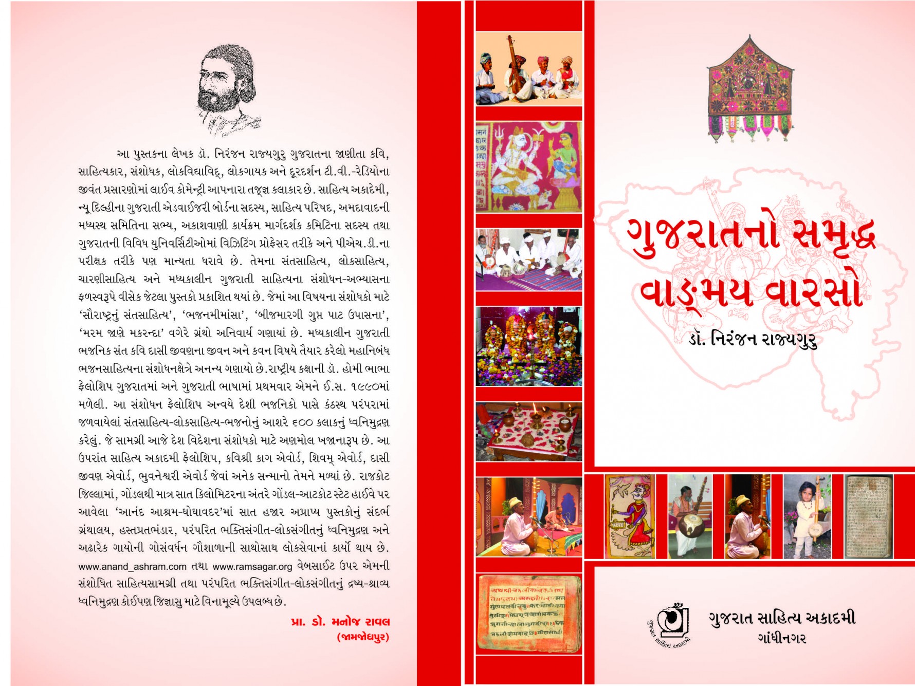 Gujarat No Samruddha Vangmay Varso 'ગુજરાતનો સમૃદ્ધ વાંઙ્મય વારસો'