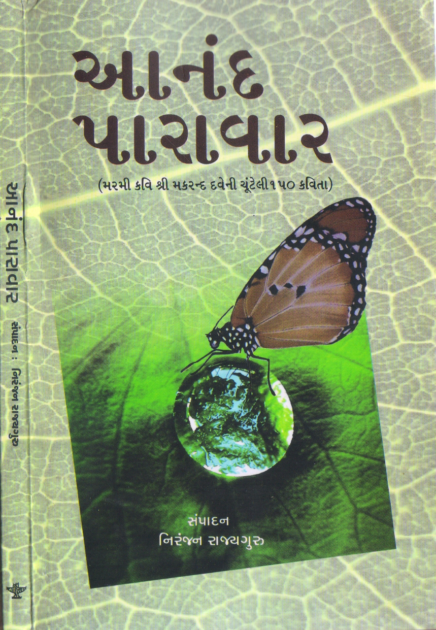 Aanad Paravar 'આનંદ પારાવાર'